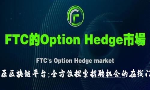 中原区块链平台：全方位探索招聘机会的在线门户