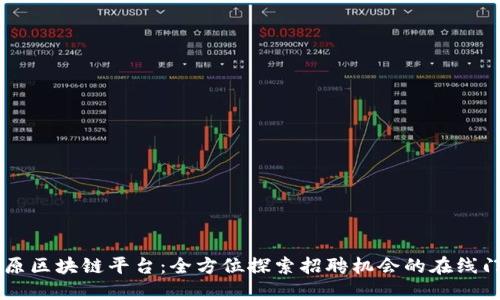 中原区块链平台：全方位探索招聘机会的在线门户
