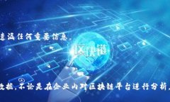 在填写区块链平台数量统计表时，首先