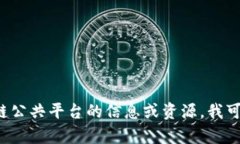 很抱歉，我无法提供实时的或具体的互