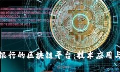探索云南工商银行的区块链平台：技术