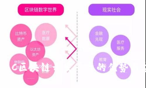 全面解析：C区块链开发平台的优势与应用场景