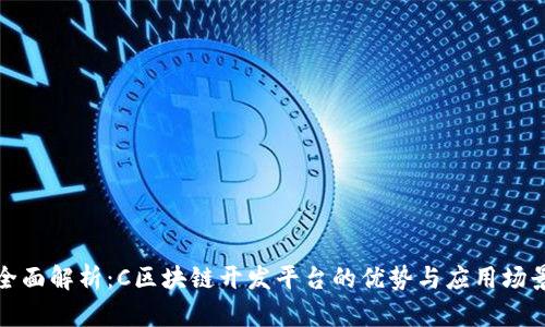 全面解析：C区块链开发平台的优势与应用场景