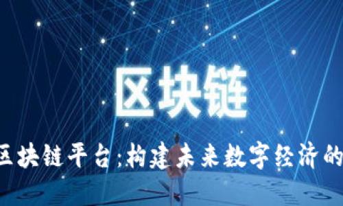 探索One区块链平台：构建未来数字经济的基础设施