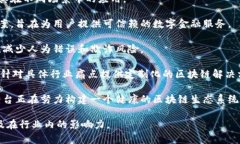 中原区块链平台是旨在推动区块链技术