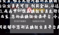 以下是一些适合区块链交易平台的广告