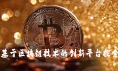 杭州下城区基于区块链技术的创新平台