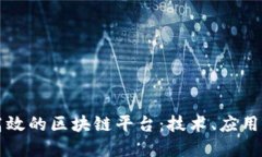 中国如何构建高效的区块链平台：技术
