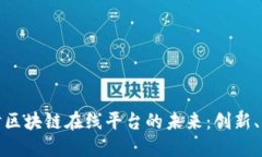 探索比利时区块链在线平台的未来：创