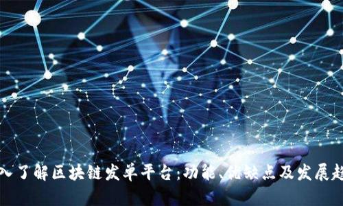 深入了解区块链发单平台：功能、优缺点及发展趋势