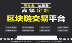 如何高效搭建区块链平台？成本、技术