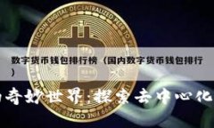 区块链社交平台的奇妙世界：探索去中