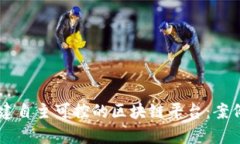 中国企业如何构建自主可控的区块链平