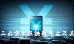 探索中国三大突出区块链平台及其创新