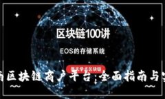 打造云南区块链商户平台：全面指南与