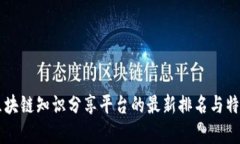 国内区块链知识分享平台的最新排名与
