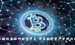 BNP区块链互联网财富平台：开启数字资