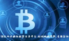 全球领先的区块链数字交易平台：打破