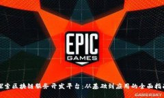 探索区块链服务开发平台：从基础到应