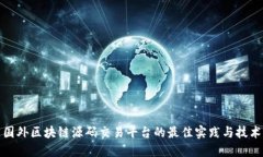探索国外区块链源码交易平台的最佳实