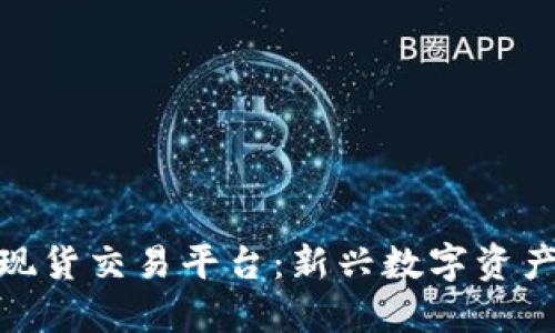 探索区块链现货交易平台：新兴数字资产的交易之旅