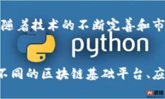   区块链基础平台的全景探寻：从比特