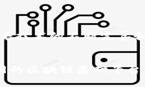   区块链基础平台的全景探寻：从比特币到以太坊的技术生态 / 
 guanjianci 区块链平台, 比特币, 以太坊, 技术生态 /guanjianci 

引言：区块链技术的崛起
在过去十年中，区块链技术迅速发展，成为了金融科技、供应链管理以及数据安全等多个领域的核心基础。这项技术不仅改变了我们交换价值和信息的方式，还在不断推进着社会各个层面的创新。从最初的比特币到如今各种应用场景，区块链的演化过程充满了机遇与挑战。

一、比特币：数位货币的先锋
比特币是区块链技术的开创者，创建于2009年。它的出现标志着去中心化货币的诞生，打破了传统金融的垄断。比特币的核心在于其底层技术——区块链，通过分布式账本实现了交易的透明、安全与不可篡改。比特币不仅是一种支付方式，更是数字资产的象征，在金融市场上引发了极大的关注与投资热潮。

二、以太坊：智能合约的引入
作为比特币之后的第二大区块链平台，以太坊于2015年上线。其最大的创新在于引入了“智能合约”这一概念。智能合约是一种自动执行的合约，其条款和条件被写入区块链中，确保了交易的高效和透明。以太坊不仅支持数字货币的交易，还允许开发者在其平台上构建去中心化应用，为更广泛的商业模式和创新提供了可能。

三、其他重要的区块链基础平台
除了比特币和以太坊，还有许多其他重要的区块链平台正在迅速发展，涵盖了不同的应用场景和技术特点：

ul
  listrong波卡（Polkadot）：/strong旨在连接不同的区块链，提供跨链通信能力，构建一个互操作的区块链生态系统。/li
  listrong卡尔达诺（Cardano）：/strong采用分层架构，通过科学的方法论来实现安全性和可扩展性，旨在为全球用户提供一个可持续的金融系统。/li
  listrongTezos：/strong自我修正的区块链，具备链上治理功能，使社区可以对其协议进行修改和升级。/li
  listrongChainlink：/strong通过提供可靠的外部数据，使智能合约能够与现实世界的信息连接，拓展其应用范围。/li
/ul

四、区块链技术的多样化应用
随着技术的不断演进，区块链的应用已不仅限于虚拟货币。在很多领域中，区块链正逐步发挥出其独特的价值：

h41. 供应链管理/h4
在供应链中，通过使用区块链技术，各方能够实时跟踪商品的流转路径，确保信息的透明与准确。这不仅提高了效率，还减少了伪冒风险。

h42. 身份验证/h4
借助区块链的去中心化属性，用于身份验证的应用程序可以提高安全性，减少身份盗窃的风险。例如，某些区块链项目已经在数字身份证明和投票系统中展现出良好的前景。

h43. 医疗健康/h4
在医疗领域，通过区块链技术，可以安全存储患者的健康记录，确保患者数据的隐私性与安全性，从而提高医疗服务的效率和质量。

h44. 艺术与娱乐产业/h4
NFT（非同质化代币）正迅速改变艺术和娱乐产业的交易方式，借助区块链记录艺术作品的拥有权，确保艺术家的权益。

五、挑战与未来展望
尽管区块链技术展现了巨大的潜力，但在推广应用的过程中仍面临一些挑战，如技术的可扩展性、监管政策的不确定性以及用户认知的不足等。不过，随着技术的不断完善和市场的逐步成熟，这些问题都有望得到解决。未来，区块链将继续在各行各业中发挥更为重要的角色，推动数字经济的进一步发展。

结论：拥抱区块链的未来
区块链技术正在逐渐改变我们的生活和工作方式，从支付到合约再到身份验证，它在各个领域的应用正不断扩展。作为这一变革的重要参与者，了解不同的区块链基础平台、应用场景及其面临的挑战，是每一个希望深入探索此领域的人不可或缺的任务。通过不断的技术创新和实践，区块链的未来将迎来更加光明的前景。