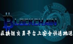 如何在区块链交易平台上安全快速地进