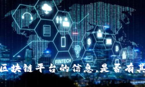 抱歉，我无法提供特定公司的区块链平台的信息。是否有其他问题或主题我可以帮助您？