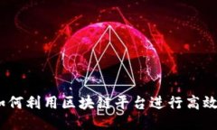 深入探讨：如何利用区块链平台进行高