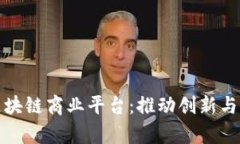探索顶尖区块链商业平台：推动创新与