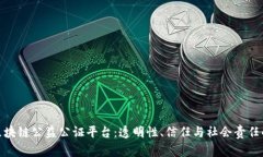 探索区块链公益公证平台：透明性、信