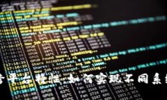 区块链技术的跨平台特性：如何实现不