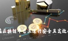 个人如何在区块链平台上进行安全且高
