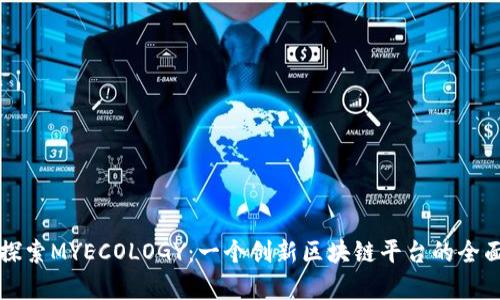深入探索MYECOLOGY：一个创新区块链平台的全面解析