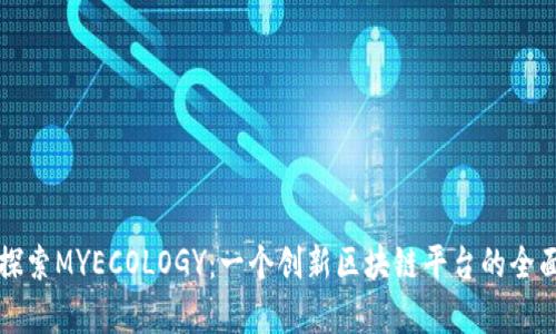 深入探索MYECOLOGY：一个创新区块链平台的全面解析
