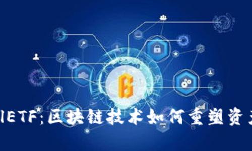 深入解析CellETF：区块链技术如何重塑资产交易与管理