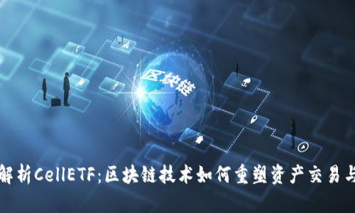 深入解析CellETF：区块链技术如何重塑资产交易与管理