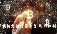 深入解析区块链支付结算平台：运作机