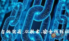 如何评估区块链平台的优劣：从技术、