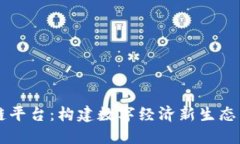 兴国综合区块链平台：构建数字经济新