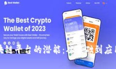 探索阿狸区块链平台的潜能：从基础到