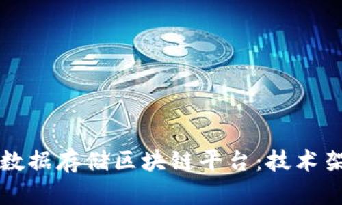 如何构建和维护高效的数据存储区块链平台：技术架构与应用案例全面解析