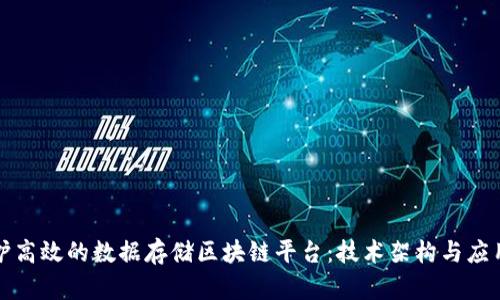 如何构建和维护高效的数据存储区块链平台：技术架构与应用案例全面解析