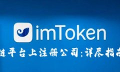 如何在区块链平台上注册公司：详尽指