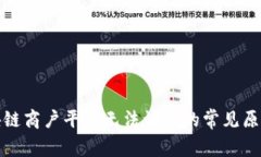 遇到云南区块链商户平台无法访问的常