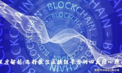深度解析：选择最佳区块链平台的四大
