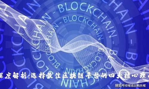 深度解析：选择最佳区块链平台的四大核心理由