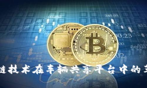 探索区块链技术在车辆共享平台中的革命性应用