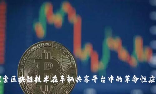 探索区块链技术在车辆共享平台中的革命性应用